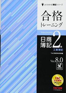 [A01329183]合格トレーニング 日商簿記2級 工業簿記 Ver.8.0 (よくわかる簿記シリーズ) [大型本] TAC簿記検定講座