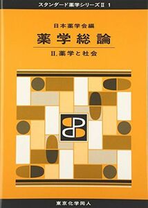 [A01875162]薬学総論 II(スタンダード薬学シリーズII-1): 薬学と社会 (11) [単行本] 日本薬学会