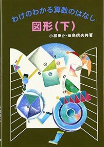 [A12153273]図形 (下) (わけのわかる算数のはなし) [単行本] 正，小和田; 信夫，田島