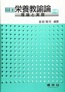 [A01889266]栄養教諭論―理論と実際 [単行本] 雅代，金田