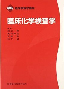 [A01424652]最新臨床検査学講座臨床化学検査学 浦山 修、 戸塚 実; 奥村 伸生