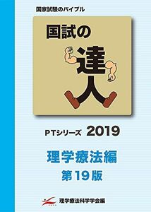 [A01869598]国試の達人 PTシリーズ 2019～理学療法編～第19版 [単行本（ソフトカバー）]