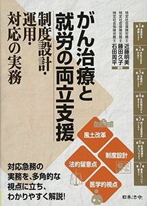 [A11642420]がん治療と就労の両立支援 制度設計・運用・対応の実務 [単行本] 明美，近藤、 久子，藤田; 周平，石田