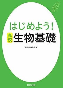 [A11486661]はじめよう!高校生物基礎 数研出版編集部