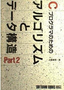 [A01329278]Cプログラマのためのアルゴリズムとデータ構造〈Part2〉 (SOFTBANK BOOKS) 近藤 嘉雪