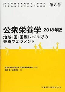 [A11127981]管理栄養士養成課程におけるモデルコアカリキュラム準拠 第8巻 公衆栄養学 2018年版 地域・国・国際レベルでの栄養マネジメント