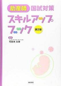 [A11740641]助産師国試対策スキルアップブック [単行本] 基，西、 茂樹，高橋; 久幸，可世木