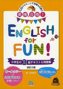 [A11762601]英検?合格! ENGLISH for FUN 小学生の3級テキスト&問題集 [単行本（ソフトカバー）] 杉田 米行