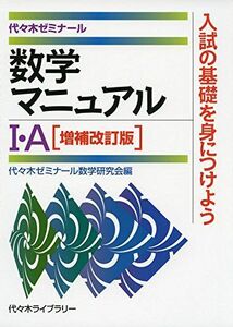 [A01342173]［増補改訂版］数学マニュアルI・A [単行本] 代々木ゼミナール数学研究会