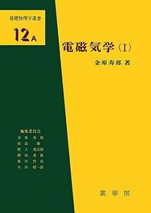 [A01326056]電磁気学(I) (基礎物理学選書 12A) 金原 寿郎