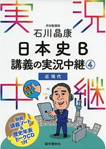 [A01371155]石川晶康 日本史B講義の実況中継(4)近現代 (実況中継シリーズ) [単行本（ソフトカバー）] 石川 晶康