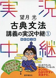 [A01248197]望月光 古典文法講義の実況中継(1) (実況中継シリーズ) [単行本（ソフトカバー）] 望月 光