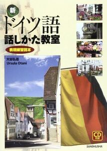 [A01261624]新ドイツ語話しかた教室―表現練習読本