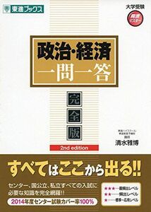 [A01340524]政治・経済一問一答【完全版】2nd edition (東進ブックス 大学受験 高速マスター) [単行本（ソフトカバー）] 清水