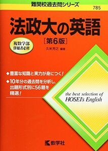 [A01563313]法政大の英語[第6版] (難関校過去問シリーズ) [単行本（ソフトカバー）] 久米 芳之