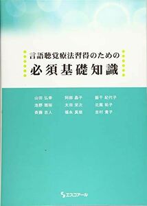 [A11032583]言語聴覚療法習得のための必須基礎知識 [単行本] 山田 弘幸、 阿部 晶子、 飯干 紀代子、 池野 雅裕、 太田 栄次、 北風