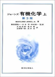 [A01164040]ジョーンズ 有機化学 第3版〈上〉 Jones，Jr.，Maitland、 紘一，奈良坂、 栄一，中村、 篤，尾中、 尚，武井、