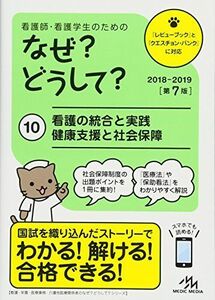 [A01595441]看護師・看護学生のためのなぜ?どうして? 2018-2019 10: 看護の統合と実践/健康支援と社会保障 (看護・栄養・医療事