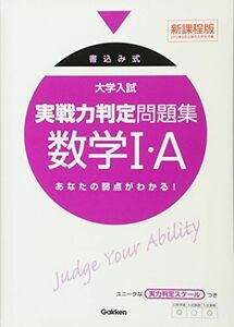 [A01707790]大学入試実戦力判定問題集数学1・A―書込み式 [単行本] 学研模試問題作成委員会