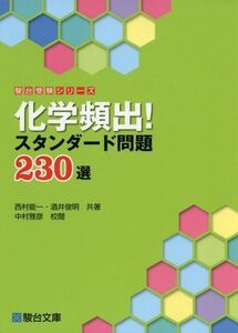 [A01175777]化学頻出!スタンダード問題230選 (駿台受験シリーズ) [単行本] 西村 能一; 酒井 俊明