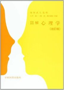 [A01114498]図解 心理学 [単行本] 福屋 武人、 石井 巌; 森田 義宏