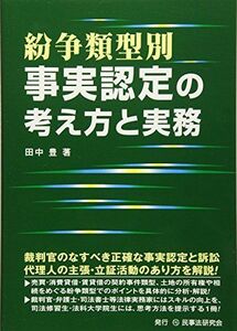 [A11779817]紛争類型別 事実認定の考え方と実務 [単行本] 豊，田中