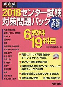 [A01539885]２０１８センター試験対策問題パック (河合塾シリーズ) 河合出版編集部