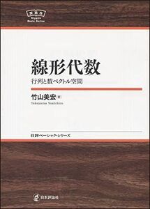 [A12203983]線形代数 　行列と数ベクトル空間　NBS (日評ベーシック・シリーズ) [単行本] 竹山 美宏