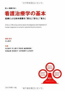 [A01993677]看護治療学の基本――医療による身体侵襲を「視る」「診る」「看る」 [単行本] 井上 智子、 秋元 典子、 岡田 忍、 雄西 智恵