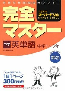 [A11536106]完全マスター中学英単語 (くもんのス-パ-ドリル) [単行本]