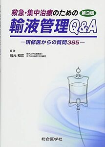 [A11389272]救急・集中治療のための輸液管理Q&A 第3版: -研修医からの質問385- [単行本] 岡元和文