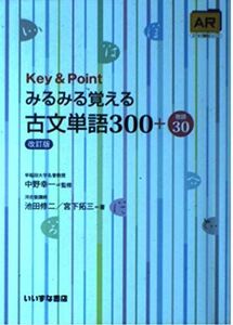 [A01407375]Key&Pointみるみる覚える古文単語300+敬語30 池田 修二; 宮下 拓三