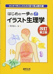 [A01254452]はじめの一歩のイラスト生理学―はじめて学ぶ人のための目で見る教科書 [単行本] 照井 直人