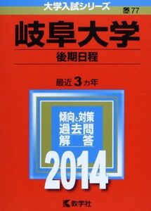 [A01062783]岐阜大学(後期日程) (2014年版 大学入試シリーズ) 教学社編集部