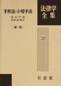 [A11207921]新版 手形法・小切手法 (法律学全集) [単行本] 鈴木 竹雄; 庸，前田