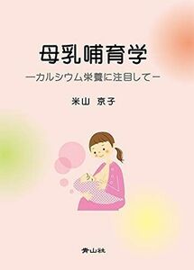 [A12010253]母乳哺育学ーカルシウム栄養に注目してー 米山京子