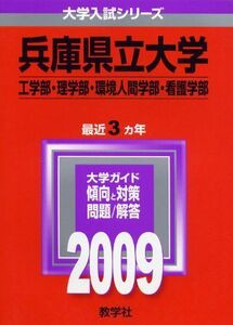 [A01207839]兵庫県立大学(工学部・理学部・環境人間学部・看護学部) [2009年版 大学入試シリーズ] (大学入試シリーズ 101) 教学社