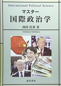 [A11189573]マスター 国際政治学 [単行本] 佳秀，西川