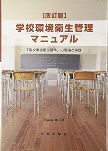 [A12085897][改訂版]学校環境衛生管理マニュアル―「学校環境衛生基準」の理論と実践 文部科学省