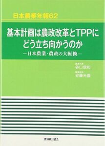 [A11908139]基本計画は農政改革とTPPにどう立ち向かうのか―日本農業・農政の大転換 (日本農業年報) [単行本] 信和，谷口; 光義，安藤