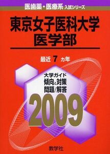 [A01136210]東京女子医科大学(医学部) [2009年版 医歯薬・医療系入試シリーズ] (大学入試シリーズ 743) 教学社出版センター