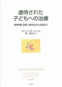 [A11146123]虐待された子どもへの治療 [単行本] ロバート・M. リース