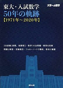 [A11452107]東大・入試数学50年の軌跡【1971年~2020年】 (大学への数学) [単行本（ソフトカバー）] 東京出版編集部