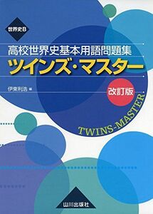 [A01834024]高校世界史基本用語問題集 ツインズマスター 改訂版 [単行本] 伊東 利浩