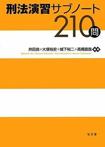 [A11672582]刑法演習サブノート210問