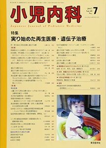 [A12229370]小児内科 2017年 07 月号 [雑誌]