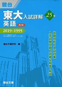 [A11475820]東大入試詳解25年　英語＜第2版＞－2019～1995 駿台予備学校