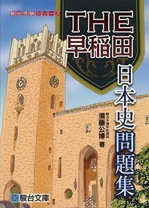 [A11125978]THE早稲田 日本史問題集 (駿台受験シリーズ) [単行本] 須藤 公博