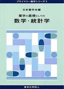 [A01509642]薬学の基礎としての数学・統計学(プライマリー薬学シリーズ5) (15) [単行本] 日本薬学会