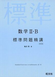 [A01136998]数学II・B標準問題精講 改訂版 [単行本（ソフトカバー）] 亀田隆